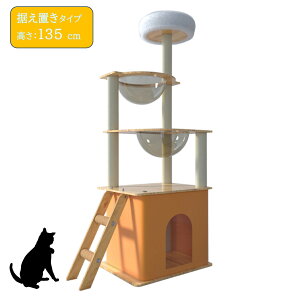 キャットタワー 猫タワー 据え置き型 スリム ねこハウス 高さ135cm 天然麻紐 爪とぎポール 宇宙船 見晴台 多頭飼い 運動不足解消 丸角設計 省スペース 木製 高い安定性 zm08