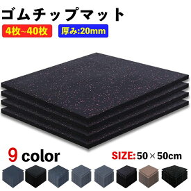 【期間限定特価】ゴムマット ラバーマット ジム マット トレーニング マット 全7色 ジム 筋トレ エクササイズ フィットネス ダンベル 防音 防振 4枚/10枚/20枚/40枚 ゴムチップ 圧縮材 EPDMゴムシート 衝撃吸収 高硬度 高密度 gm-20