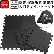 【期間限定15％OFF】ジョイントマット トレーニング エクササイズマット 防音 衝撃吸収マット ホームジム…