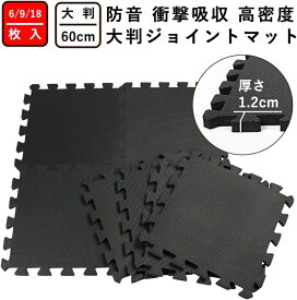 【期間限定特価】ジョイントマット トレーニング エクササイズマット 防音 衝撃吸収マット ホームジム 大判ジムマット 厚さ約1.2cm 60cm×60cm×1.2cm 30cm×30cm×1.2cm キズ防止 高硬度 振動吸収 床保護 抗菌 トレーニング サイドパーツ付 jointmat-01