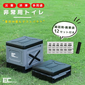 簡易トイレ 非常用トイレ 防災グッズ 携帯トイレ 防災士推奨 防災 アウトドア ポータブルトイレ 凝固剤 廃棄袋12セット付き 折り畳みタイプ 耐荷重約100キロ