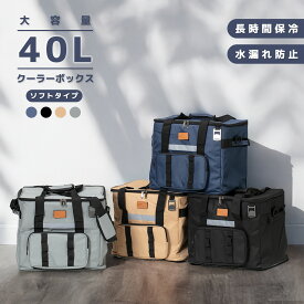 【期間限定25％OFF】クーラーボックス 保冷バッグ ソフトクーラーボックス 大容量 40L 保冷 保温 防水 折り畳み収納可能 3層断熱 軽量 3WAY仕様 キャンプ/ピクニック/釣り/パーティ/花見/運動会/買い物/ショッピングカート/オールシーズン仕様