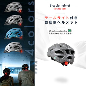 自転車 ヘルメット SG認証 大人 子供 男女兼用 努力義務 テールライト付 超軽量 300g 通気性 アジアンフィット サイズ調整 57-62cm バイザー 洗える ロードバイク クロスバイク おしゃれ 通勤 通学 マウンテンバイク