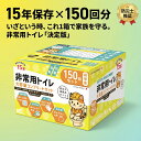 【期間限定10％OFF】簡易トイレ 150回分 15年保存 非常用トイレ 凝固剤 防災グッズ 防災セット 携帯トイレ 災害用トイ…