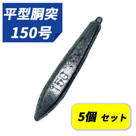 関門工業 平型胴突おもり 150号 5個入 おもり 釣り 150 鉛 関門工業 カンモン 錘 鉛 おもり オモリ 150