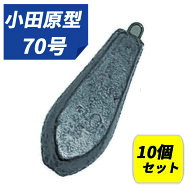 関門工業 釣りおもり 六角おもり 70号 10個入りセット 小田原型 オモリ 鉛 関門工業 カンモン 錘 六角 オ…