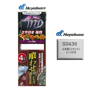 【10/24~10/27限定 P3倍】 食わせサビキ ハヤブサ 喰わせサビキ SS436 落し込み つくつくベイトパープル 4本鈎 11-16号 青物 底物 Hayabusa