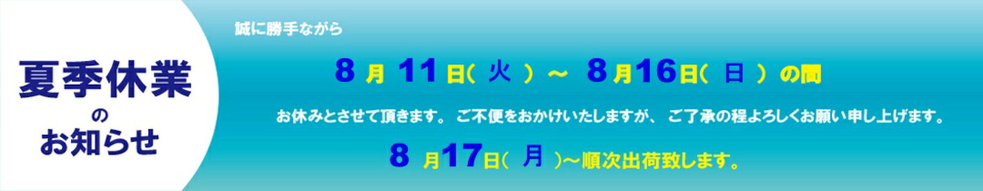 夏季休業のお知らせ