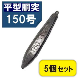 関門工業 平型胴突おもり 150号 5個入 おもり 釣り 150 鉛 関門工業 カンモン 錘 鉛 おもり オモリ 150