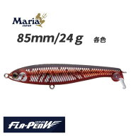 Maria マリア フラペンウィング 85mm 24g 各色 フラペン ヤマシタ ヤマリア ルアー釣り 仕掛け FLAPENWIN…