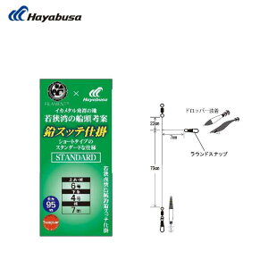 【10/24~10/27限定 P3倍】ハヤブサ 若狭発 鉛スッテ仕掛 THARUTB2 STANDARD スタンダード 6-4号 全長95cm 鉛スッテ イカメタル ドロッパー ラウンドスナップ
