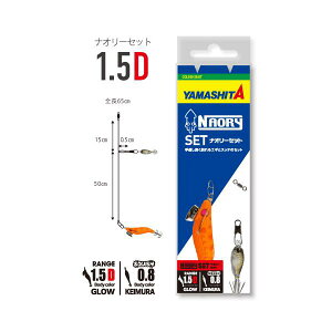YAMASHITA 新商品)YAMASHITA NAORY セット 1.5B A 1.5D A エギング 餌木 ヤマリア YAMASHITA ツツイカ ライトエギング スッテ ナオリー