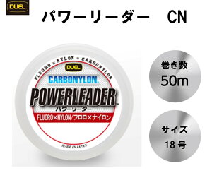 【10/24~10/27限定 P3倍】 DUEL パワーリーダー CN カーボナイロン 50m 18号 80Lbs クリアー H3334 ショックリーダー フロロライン フロロ×ナイロン デュエル
