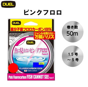 【10/24~10/27限定 P3倍】 万能ハリス DUEL 魚に見えないピンクフロロ 50m 万能ハリス 1.5号〜5号 H4446〜H4452 SP ステルスピンク フロロカーボン