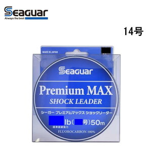 【10/24~10/27限定 P3倍】 シーガー プレミアムマックスショックリーダー 50m 14号 クレハ ショックリーダー kureha プレミアムマックス Seaguar