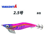 ヤマシタ エギ王K 2.5号 ベーシック エギング エギ 餌木 ヤマリア 低活性イカ 490グロー ケイムラ シャロ…