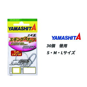 【10/24~10/27限定 P3倍】 エギング ヤマシタ エギ王 エギングスナップ 36個 徳用 Mサイズ Lサイズ ヤマリア YAMASHITA YAMARIA 餌木 ティップラン エギ 仕掛け ヤマシタ