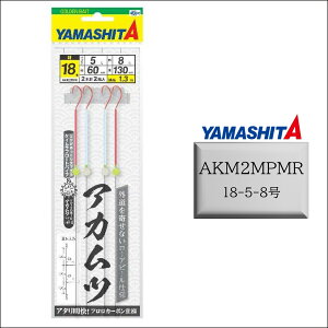 YAMASHITA アカムツ仕掛 AKM2MPMR 18-5-8 2本針2組入り 釣り道具 釣り具 釣具小物 ヤマシタ ヤマリア サビキ マシュマロボール