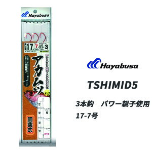 【10/24~10/27限定 P3倍】 釣り具 ハヤブサ サビキ 釣り 仕掛け 3本鈎 ノドグロ 赤ムツ胴突 Hayabusa TSHIMID5 サビキ仕掛け 釣具 釣具小物 パワー親子仕様