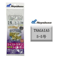 ハヤブサ 一押しサビキ 関アジ 関サバ ツイストスキンMIXレインボー 5-5号 TNAGAIA5 Hayabusa サビキ仕掛…