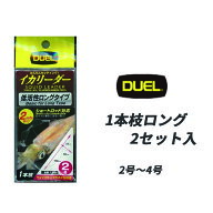 デュエル DUEL イカリーダー 1本枝ロング 2セット入 2号 2.5号 3号 4号 E1371 E1372 E1373 E1374 フロロ…