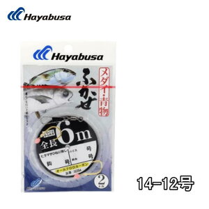 ハヤブサ ふかせ 青物・メダイ 6m 2本鈎 各サイズ SE254 14-12 Hayabusa サビキ仕掛け 釣具 釣具小物 ふかせ 青物 めだい 船釣り 船竿