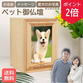 【18日0時〜ポイント2倍】【名入れ無料】【送料無料】ペット仏壇 写真入り うちの子専用 遺影フレーム付き 木製 メモリアルボックス 4寸骨壷対応 メッセージ刻印可 犬 猫 おしゃれ ナチュラル仏壇 日本製 仏具 供養棚