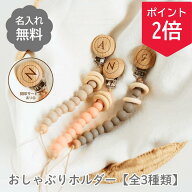 【24日1:59までポイント2倍！】【名入れ】おしゃぶりホルダー おもちゃホルダー 名入れ おもちゃ ベビー…
