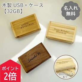 【18日0時〜ポイント2倍】【名入れ 送料無料】木製 USBケース 32GB USBメモリ 名入れUSB 卒業記念品 誕生日プレゼント 刻印サービス無料 名前入り記念日メモリアルグッズ 卒業祝い卒業記念 送別会 プレゼント プチギフト 男性 女性 就職祝い 転職祝い