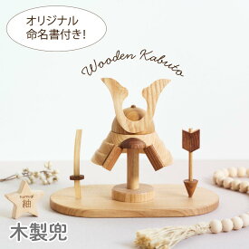 【1日限定P2倍×最大1000円引きクーポン配布】予約 【入荷次第順次発送】 名入れ無料 木製兜 Wooden Kabuto 数量限定 五月人形 初節句 子供の日 出産祝い 誕生日プレゼント 端午の節句 名前札 インテリア コンパクト 小さいサイズ おしゃれ ギフト 男の子 男の子ママ