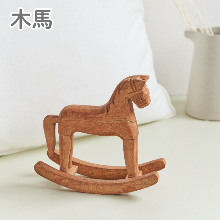 楽天市場】ウッドロッキングホース ロッキングホース 木馬 ゆらゆら 
