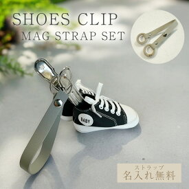 【SALE】【名入れ 送料無料】 シューズクリップ マグストラップ 2点セット ベビースニーカークリップ 靴クリップ ベビーカーフック ベビーカー おでかけ便利グッズ 出産祝い ギフトセットベビー 落下防止ストラップ 子育てママ ギフト