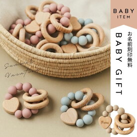 【SALE ￥1980→￥1480】【名入れ刻印無料】 木製 歯固めリング（ハート）4カラー 歯固め 歯固めリング 木製 名入れ 誕生日 ベビー 木製玩具 出産祝い 0歳 おしゃぶり ファーストトイ 歯茎マッサージ プレゼント ギフト かわいい シリコン ピンク【ポスト投函】