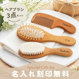 【レーザー刻印 名前入れ無料】ベビーブラシ ヘアブラシ コーム 3点セット ギフト 名入れ 出産祝い 誕生日 ギフト 新生児 プレゼント ハーフバースデー 沐浴 赤ちゃん 羊毛ブラシ お祝い 贈り物【ポスト投函】