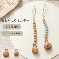 SALE ￥2480→￥980【お名前刻印無料】おしゃぶりホルダー 丸 おもちゃホルダー 名入れ おもちゃ 落下防…