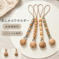 SALE ￥2480→￥980【お名前刻印無料】おしゃぶりホルダー 丸 おもちゃホルダー 名入れ おもちゃ 落下防…