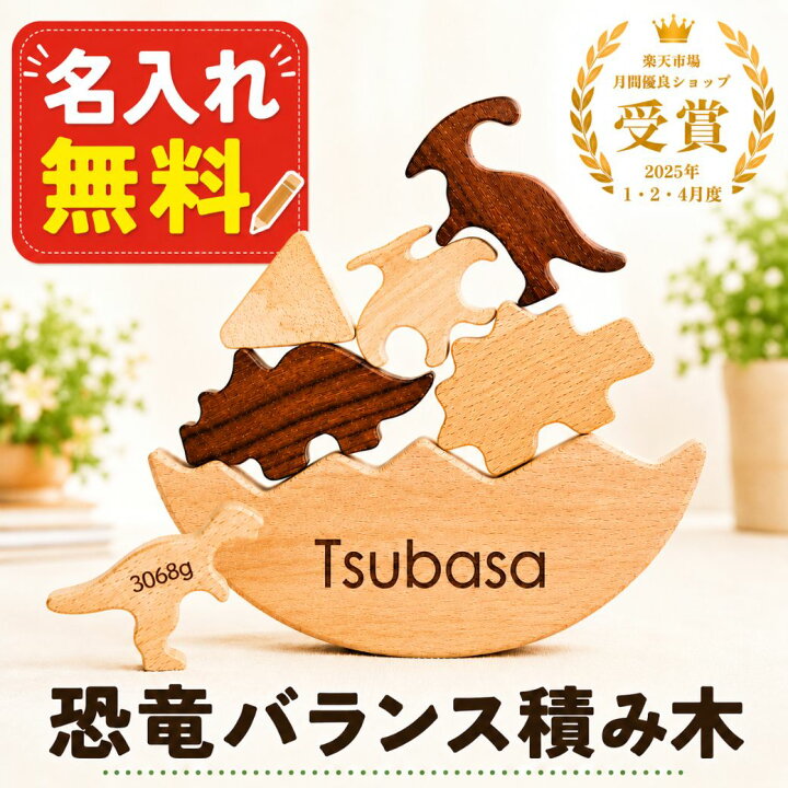 楽天市場】【名入れ刻印無料】 バランス 積み木 7点セット 木製 恐竜 