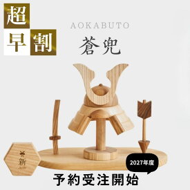 超早割￥34800→￥31800【蒼兜 2027年分予約受注開始】【名入れ無料命名書付き】木製 兜 × こいのぼり 兜飾り「暁兜」Wooden Kabuto Koinobori 五月人形 初節句 子供の日 こどもの日 出産祝い 誕生日プレゼント 端午の節句 名札 おしゃれなインテリア コンパクトに収納