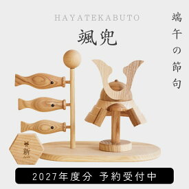 【颯兜 2027年分予約受注開始】【名入れ無料命名書付き】木製 兜 × こいのぼり 「颯兜」兜飾り Wooden Kabuto Koinobori 五月人形 初節句 子供の日 こどもの日 出産祝い 誕生日プレゼント 端午の節句 名札 おしゃれなインテリア コンパクト