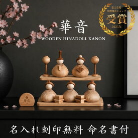 【 華音 かのん 2027年分予約受注開始】【名入れ無料命名書付き】木製 雛人形 台座付き Wooden Hinadolls 雛人形 桃の節句 おひなさま 初節句 内裏雛様 コンパクト ひな祭り お雛様 おひな様 ひな人形 誕生日 出産祝い ギフト プレゼント 女の子