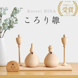 即発送【ころり雛 】【名入れ無料命名書付き】 木製 雛人形 Wooden Hinadolls 雛人形 桃の節句 おひなさま 初節句 内裏雛様 コンパクト ひな祭り お雛様 おひな様 ひな人形 誕生日 出産祝い ギフト プレゼント 女の子 2026年12月頃予定
