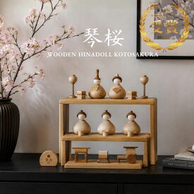 【 琴桜 ことさくら 2027年分予約受注開始】【名入れ無料命名書付き】木製 雛人形 台座付き Wooden Hinadolls 雛人形 桃の節句 おひなさま 初節句 内裏雛様 コンパクト ひな祭り お雛様 おひな様 ひな人形 誕生日 出産祝い ギフト プレゼント 女の子
