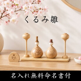 入荷！即発送【くるみ雛 】【名入れ無料命名書付き】 木製 雛人形 Wooden Hinadolls 雛人形 桃の節句 おひなさま 初節句 内裏雛様 コンパクト ひな祭り お雛様 おひな様 ひな人形 誕生日 出産祝い ギフト プレゼント 女の子 孫