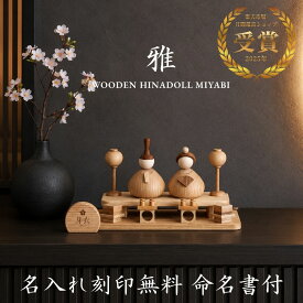 数量限定価格【 雅 みやび 2027年分予約受注開始】【名入れ無料命名書付き】木製 雛人形 台座付き Wooden Hinadolls 雛人形 桃の節句 おひなさま 初節句 内裏雛様 コンパクト ひな祭り お雛様 おひな様 ひな人形 誕生日 出産祝い ギフト プレゼント 女の子