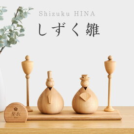 【 しずく雛 2027年分予約受注開始】【名入れ無料命名書付き】 木製 雛人形 Wooden Hinadolls 雛人形 桃の節句 おひなさま 初節句 内裏雛様 コンパクト ひな祭り お雛様 おひな様 ひな人形 誕生日 出産祝い ギフト プレゼント 女の子 2026年12月頃発送予定