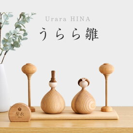 【うらら雛】【名入れ無料命名書付き】 木製 雛人形 Wooden Hinadolls 雛人形 桃の節句 おひなさま 初節句 内裏雛様 コンパクト ひな祭り お雛様 おひな様 ひな人形 誕生日 出産祝い ギフト プレゼント 女の子【12月までの発送予定】