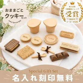 【アウトレット SALE ￥7980→￥2980】木製 おままごと クッキーセット(A) ビスケット 名入れ お菓子 クッキー 出産祝い 誕生日 ギフト プレゼント 男の子 女の子 ベビー 天然木 かわいい おしゃれ キッチンセット 知育玩具 インテリア 店舗ディスプレイ【ポスト投函】