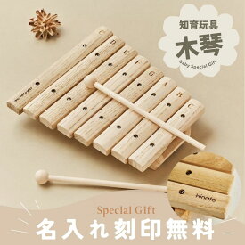 【名入れ無料】木製 木琴 知育楽器 子供用 おもちゃ 名入り 出産祝い 誕生日 クリスマス ハーフバースデー 初節句 ギフト プレゼント 幼児 キッズ ベビー 男の子 女の子 2歳 3歳 撮影小物 おしゃれ 天然木 教育用 発表会 記念日 楽器 子供楽器 知育玩具