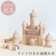 【SALE ￥5980→￥2980】【レーザー刻印名入れ 無料】木製 積み木 ライト付き お城 ブロック 知育玩具 天…