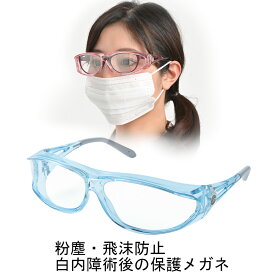 白内障 術後 保護メガネ 飛沫防止 女性用 AXE PG-604 オリジナルセット